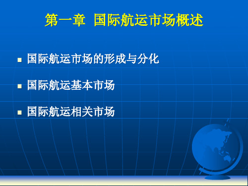 第一章国际航运市场概述_国际航运经济学