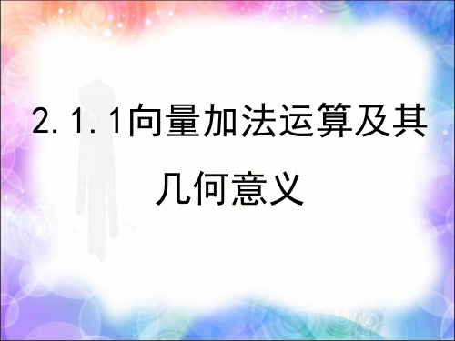 【人教.高中.数学】必修4：2.2.1《向量加法运算及其几何意义》 【PPT课件】