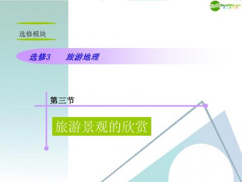 山西省2012届高考地理复习 第3节旅游景观的欣赏课件 新人教版选修3