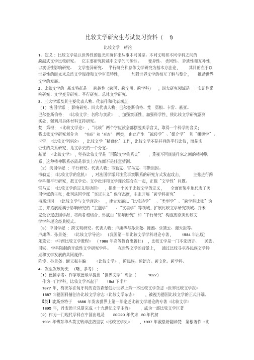 比较文学研究生考试复习资料