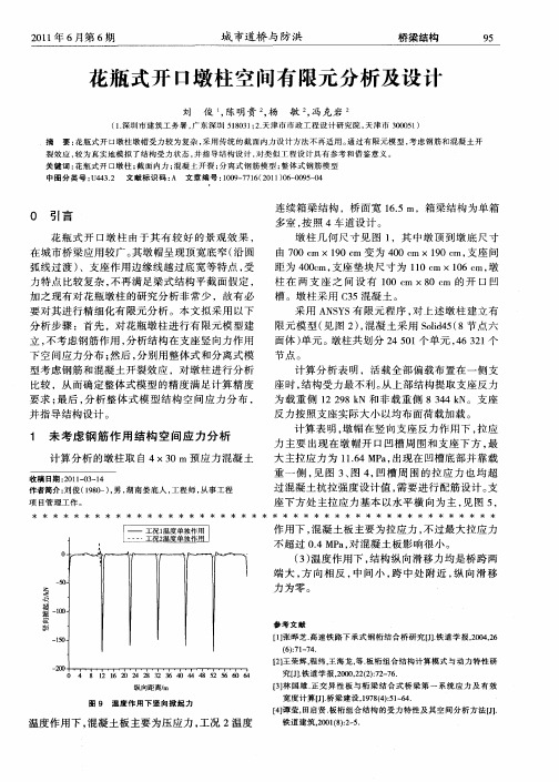 花瓶式开口墩柱空间有限元分析及设计