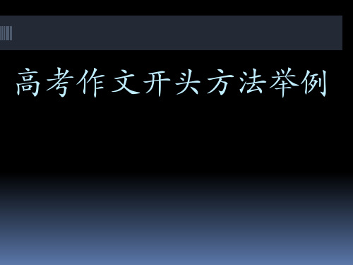 高考作文开头结尾方法集锦