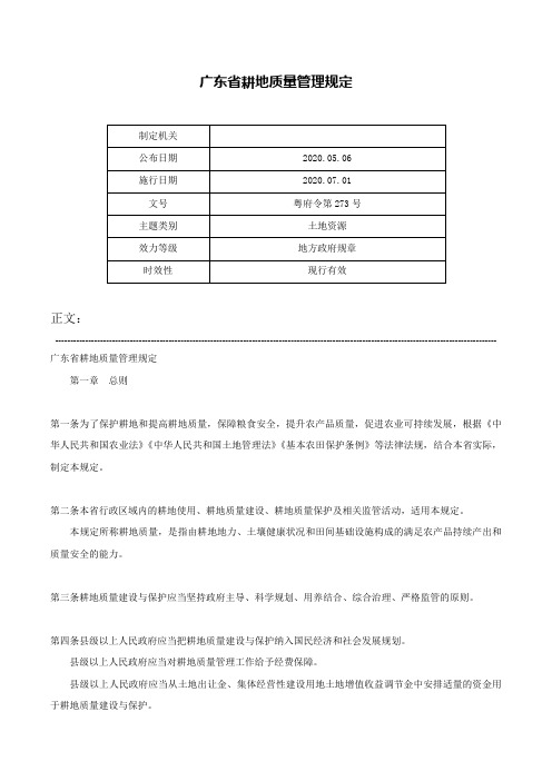 广东省耕地质量管理规定-粤府令第273号