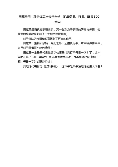 田蕴章用三种书体写出传世字帖，汇集楷书、行书、草书500余字！