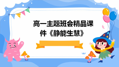 高一主题班会精品课件《静能生慧》