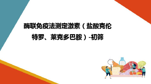 肉原料肉中激素(盐酸克伦特罗、莱克多巴胺)的测定—酶联免疫快速测定法