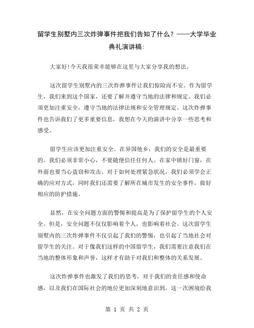 留学生别墅内三次炸弹事件把我们告知了什么？——大学毕业典礼演讲稿