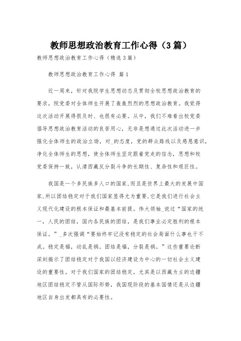 教师思想政治教育工作心得(3篇)