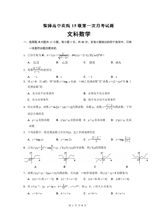 河南省偃师市高级中学南院2015届高三上学期第一次月考数学(文)试题