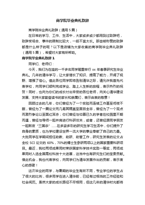 商学院毕业典礼致辞