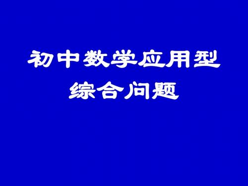 应用型综合问题(教学课件2019)