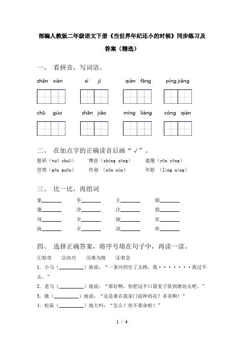 部编人教版二年级语文下册《当世界年纪还小的时候》同步练习及答案(精选)