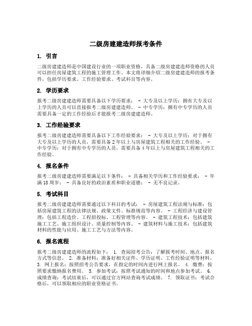 二级房建建造师报考条件