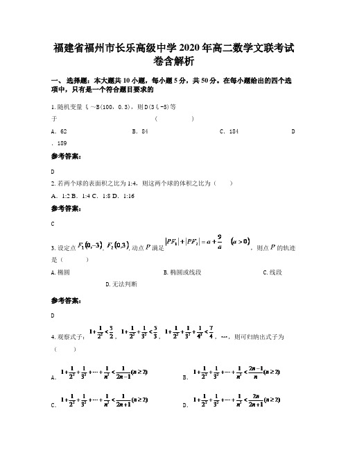 福建省福州市长乐高级中学2020年高二数学文联考试卷含解析