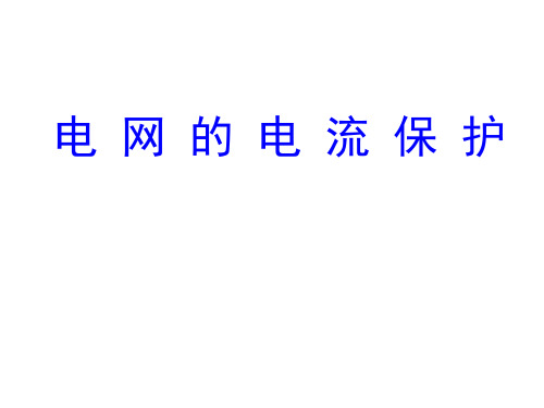 单侧电源网络相间短路电流保护