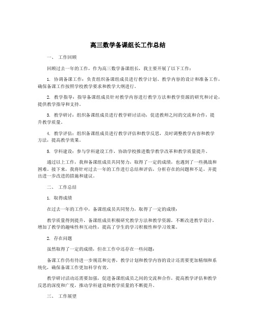 高三数学备课组长工作总结