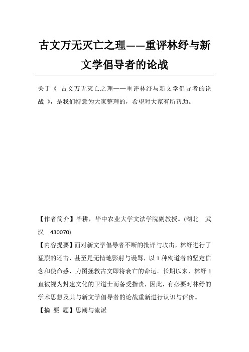 古文万无灭亡之理——重评林纾与新文学倡导者的论战