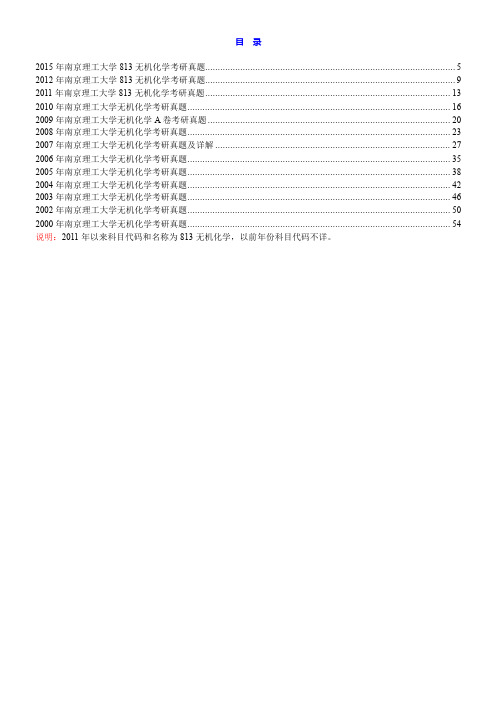 南京理工大学《813无机化学》历年考研真题汇编(含部分答案)