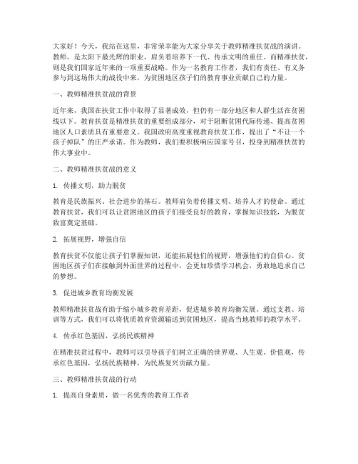 教师精准扶贫战演讲稿