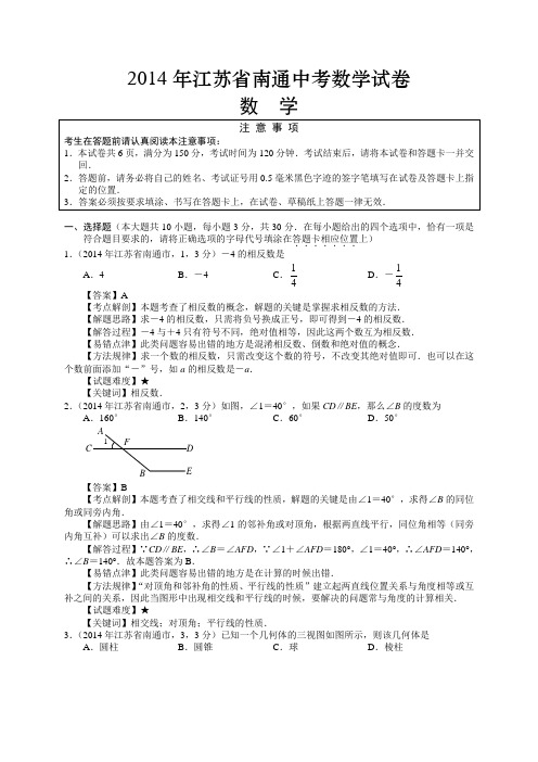 2014江苏省南通中考数学试卷(余中华)