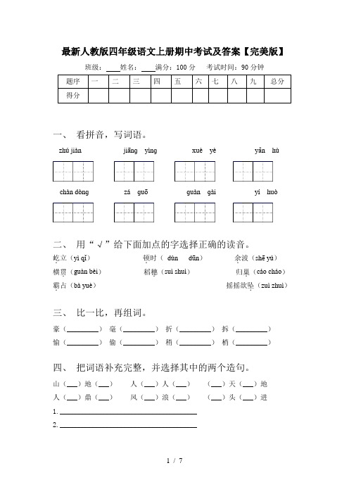 最新人教版四年级语文上册期中考试及答案【完美版】