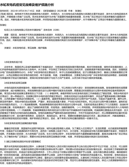 水轮发电机组常见故障及维护措施分析