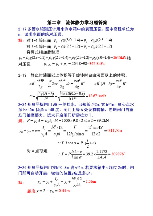 流体力学(罗惕乾 著)课后习题答案  机械工业出版社