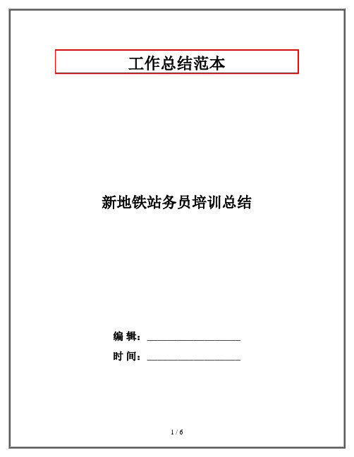 新地铁站务员培训总结