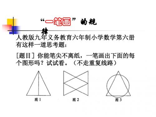 高二数学最新教案-“一笔画”的规律 精品