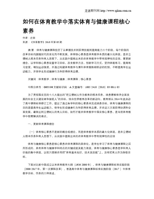 如何在体育教学中落实体育与健康课程核心素养