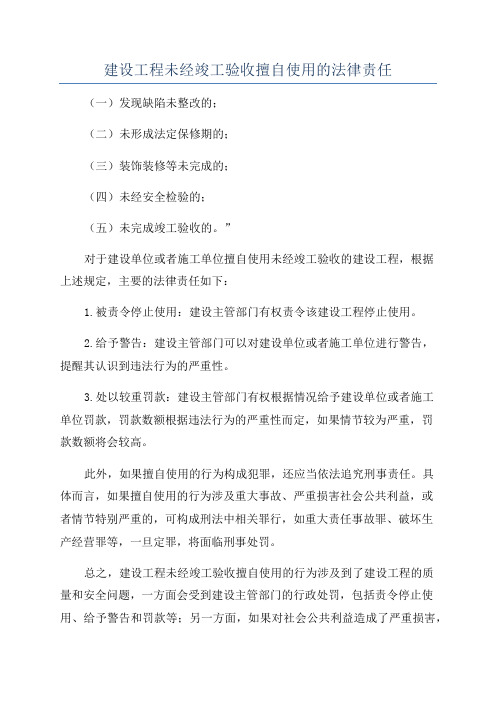 建设工程未经竣工验收擅自使用的法律责任