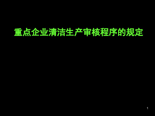 重点企业清洁生产审核程序的规定