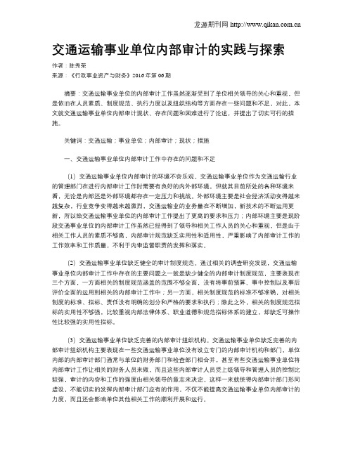 交通运输事业单位内部审计的实践与探索