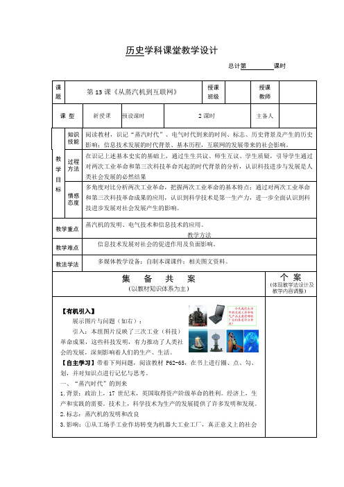 人教版高中历史必修三第13课《从蒸汽机到互联网》教学设计(教案)
