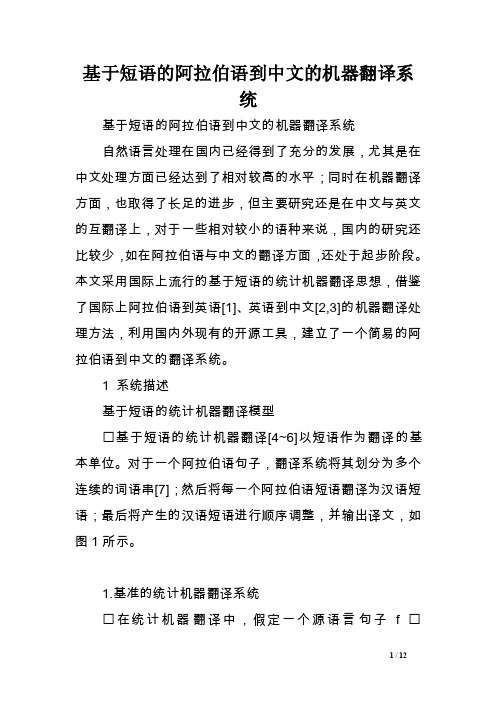 基于短语的阿拉伯语到中文的机器翻译系统