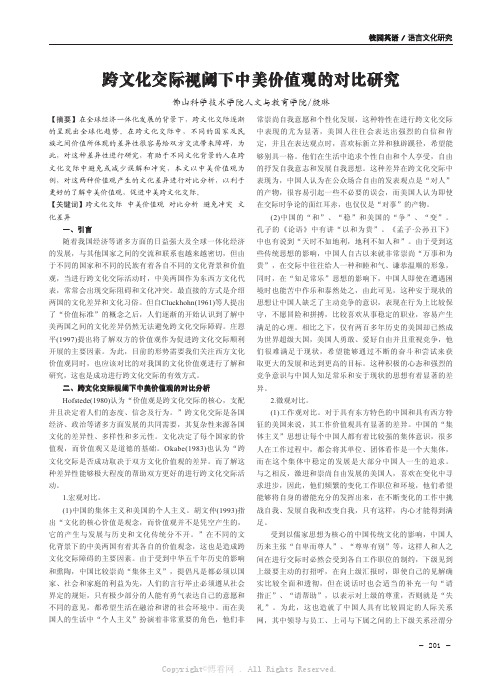 跨文化交际视阈下中美价值观的对比研究