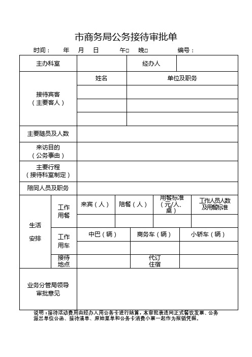 市商务局公务接待审批单【模板】