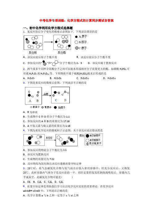 中考化学专项训练：化学方程式的计算同步测试含答案