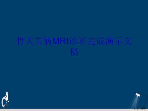 骨关节病MRI诊断完成演示文稿