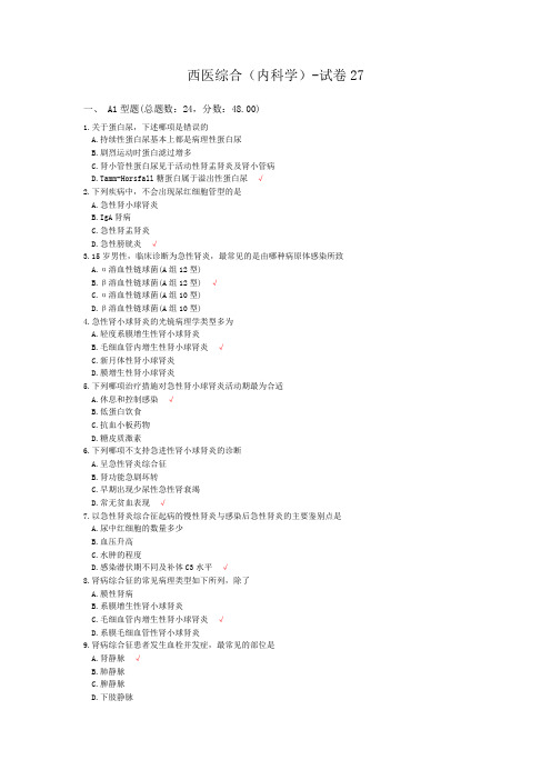 西医综合(内科学)-试卷27