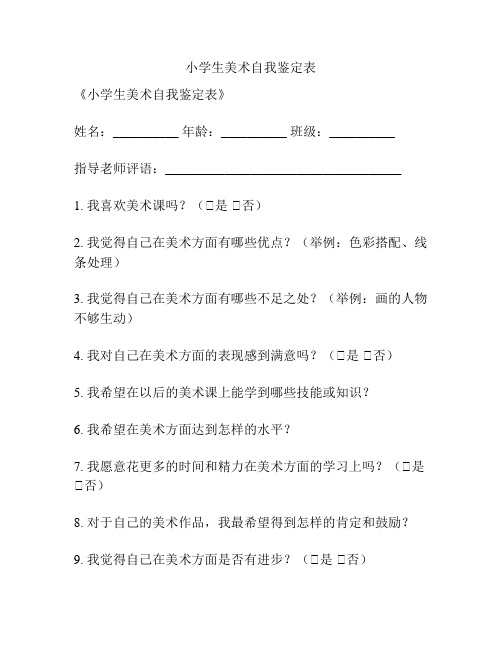 小学生美术自我鉴定表