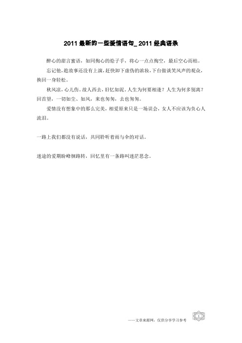 2011最新的一些爱情语句_2011经典语录