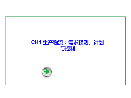 生产物流需求预测计划与控制课件