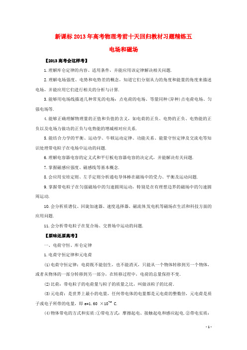 (新课标)2013年高考物理 考前十天回归教材习题精练五