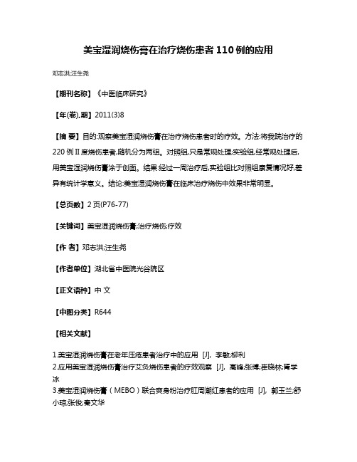 美宝湿润烧伤膏在治疗烧伤患者110例的应用