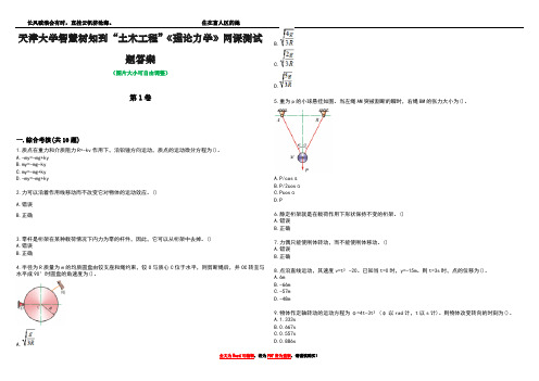 天津大学智慧树知到“土木工程”《理论力学》网课测试题答案卷2