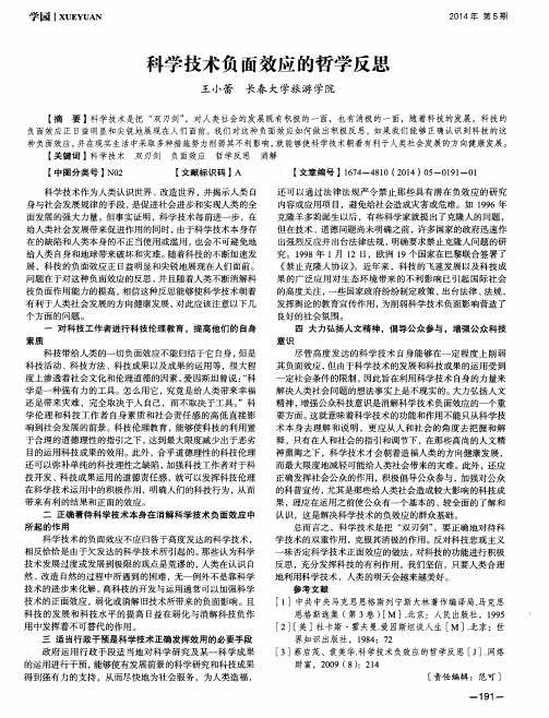 科学技术负面效应的哲学反思