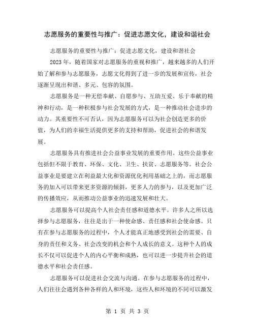 志愿服务的重要性与推广：促进志愿文化,建设和谐社会