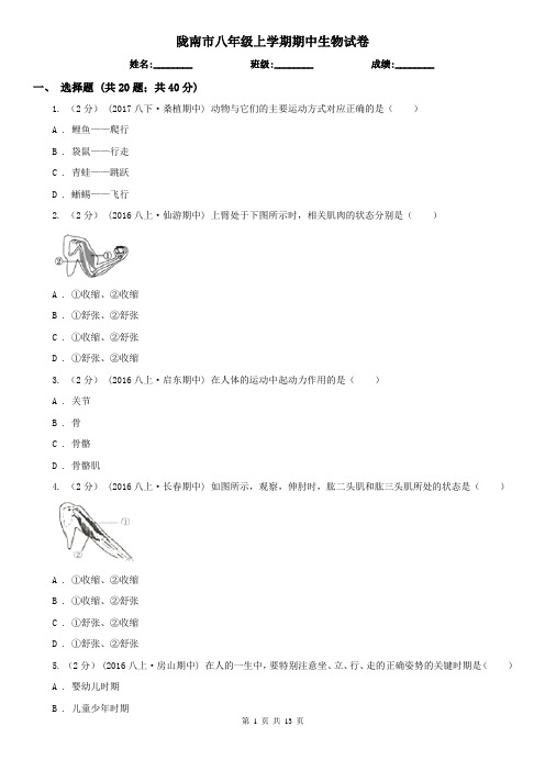 陇南市八年级上学期期中生物试卷