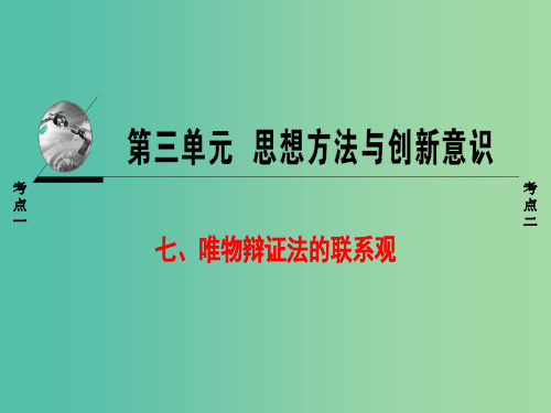 浙江学考2018高三政治一轮复习第3单元思想方法与创新意识七唯物辩证法的联系观课件新人教版必修